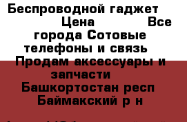 Беспроводной гаджет Aluminium V › Цена ­ 2 290 - Все города Сотовые телефоны и связь » Продам аксессуары и запчасти   . Башкортостан респ.,Баймакский р-н